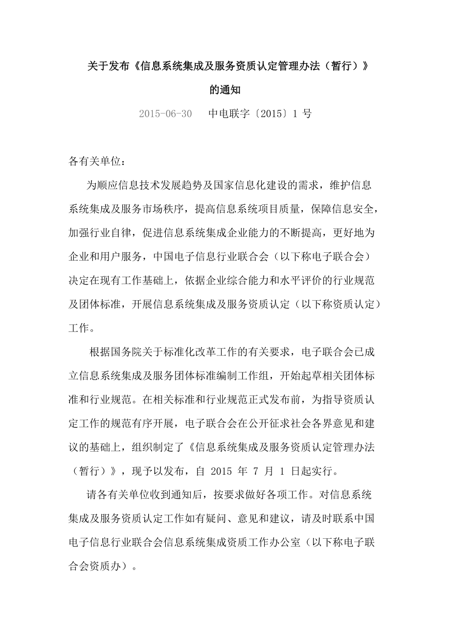 《系統(tǒng)集成資質(zhì)認(rèn)定管理辦法》 規(guī)范信息系統(tǒng)集成服務(wù)，促進(jìn)行業(yè)健康發(fā)展